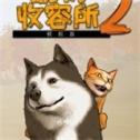 動物收容所2手機(jī)版