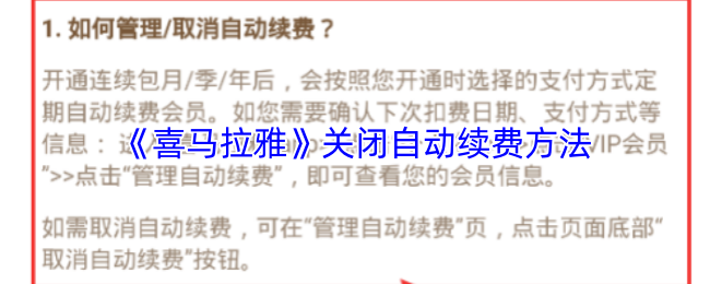 《喜馬拉雅》關(guān)閉自動續(xù)費(fèi)教程