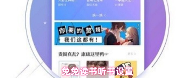 兔兔讀書聽書設(shè)置