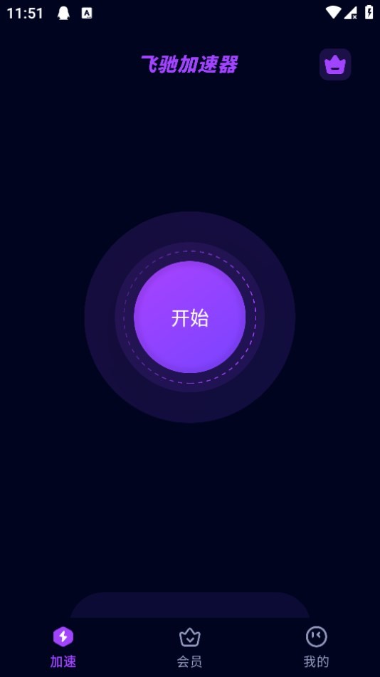 飛馳加速器手機(jī)版下載